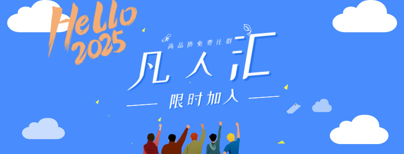 凡人匯免費社群